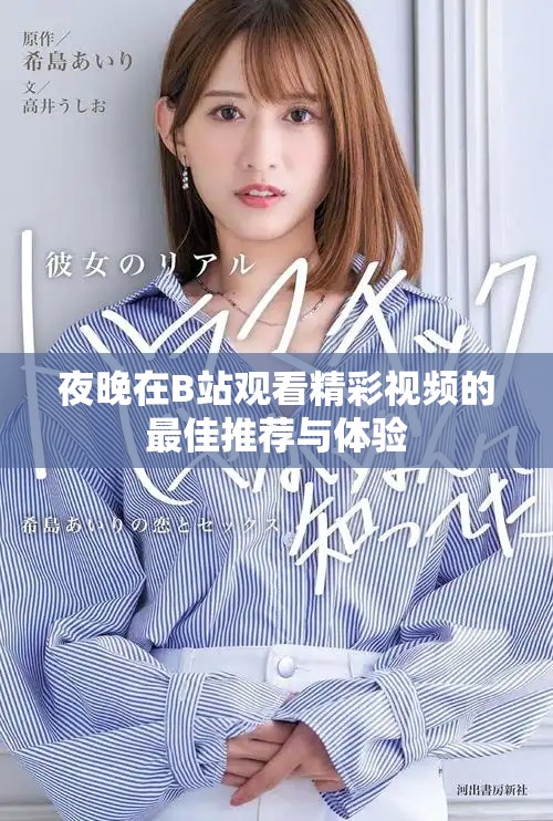 夜晚在B站观看精彩视频的最佳推荐与体验