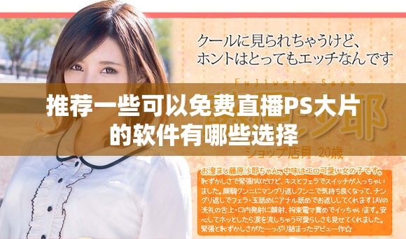 推荐一些可以免费直播PS大片的软件有哪些选择