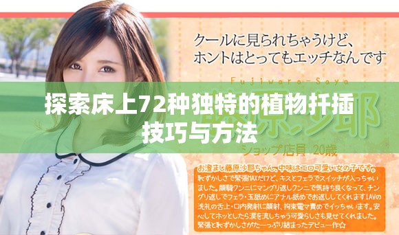 探索床上72种独特的植物扦插技巧与方法