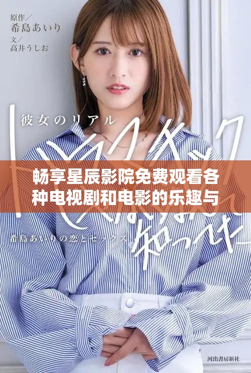 畅享星辰影院免费观看各种电视剧和电影的乐趣与精彩
