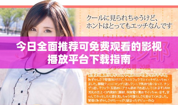 今日全面推荐可免费观看的影视播放平台下载指南