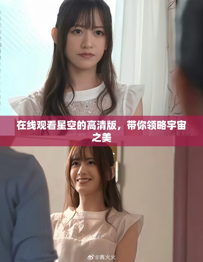 在线观看星空的高清版，带你领略宇宙之美