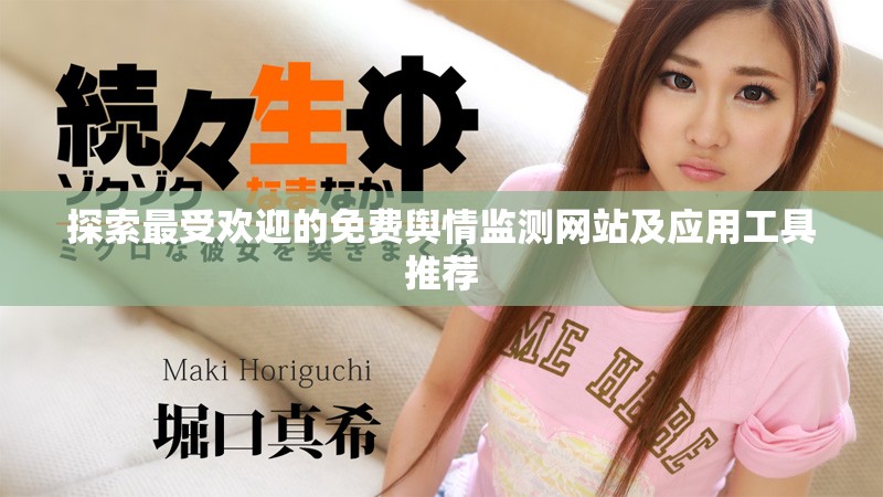 探索最受欢迎的免费舆情监测网站及应用工具推荐