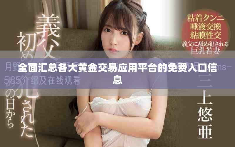 全面汇总各大黄金交易应用平台的免费入口信息
