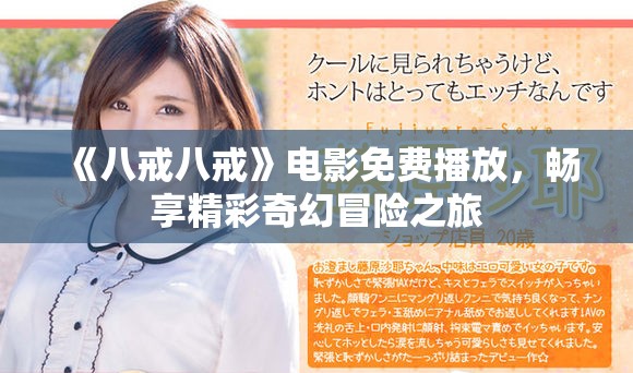 《八戒八戒》电影免费播放，畅享精彩奇幻冒险之旅