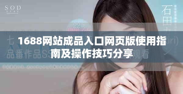 1688网站成品入口网页版使用指南及操作技巧分享