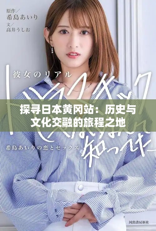 探寻日本黄冈站：历史与文化交融的旅程之地