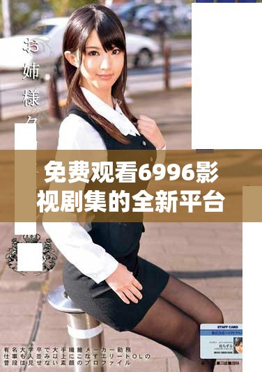 免费观看6996影视剧集的全新平台与推荐指南