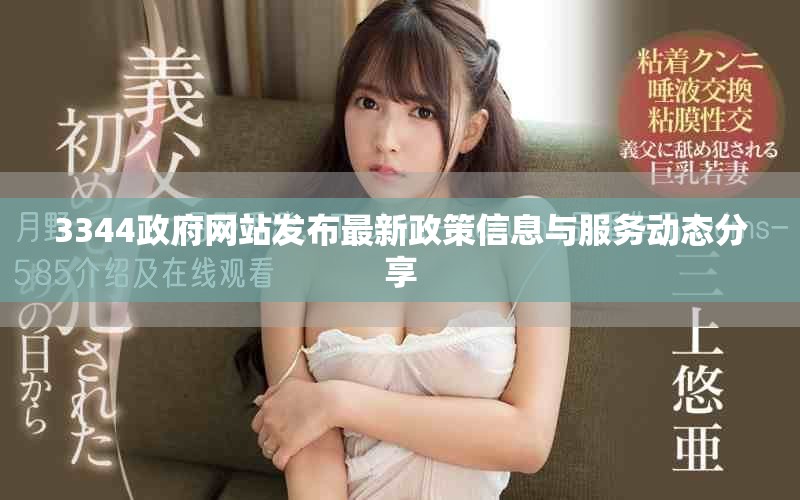 3344政府网站发布最新政策信息与服务动态分享