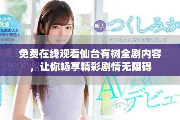 免费在线观看仙台有树全剧内容，让你畅享精彩剧情无阻碍