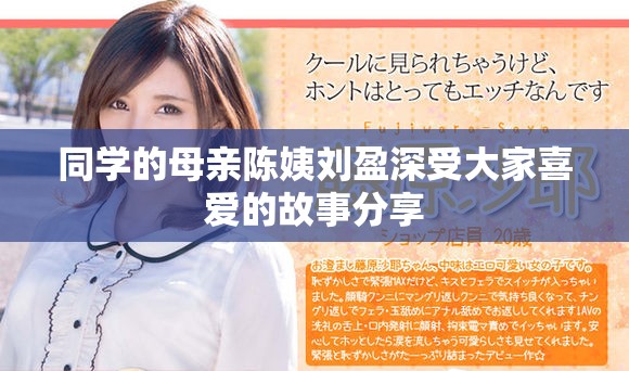 同学的母亲陈姨刘盈深受大家喜爱的故事分享