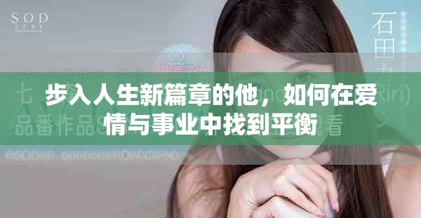 步入人生新篇章的他，如何在爱情与事业中找到平衡