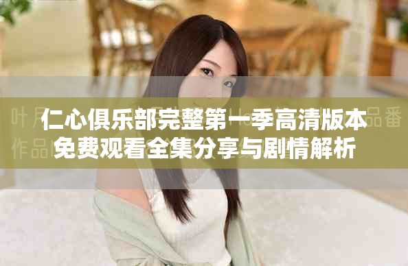 仁心俱乐部完整第一季高清版本免费观看全集分享与剧情解析