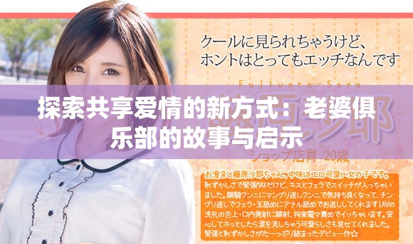 探索共享爱情的新方式：老婆俱乐部的故事与启示