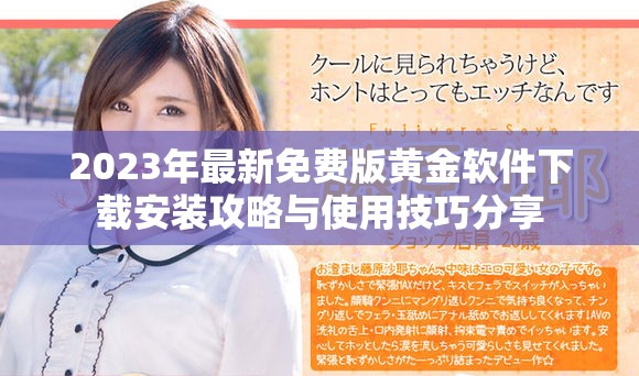 2023年最新免费版黄金软件下载安装攻略与使用技巧分享