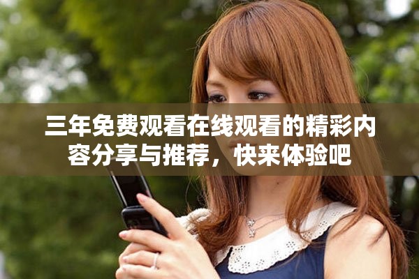 三年免费观看在线观看的精彩内容分享与推荐，快来体验吧