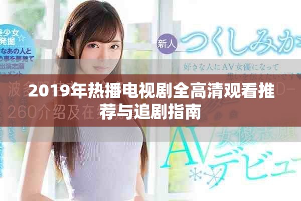 2019年热播电视剧全高清观看推荐与追剧指南