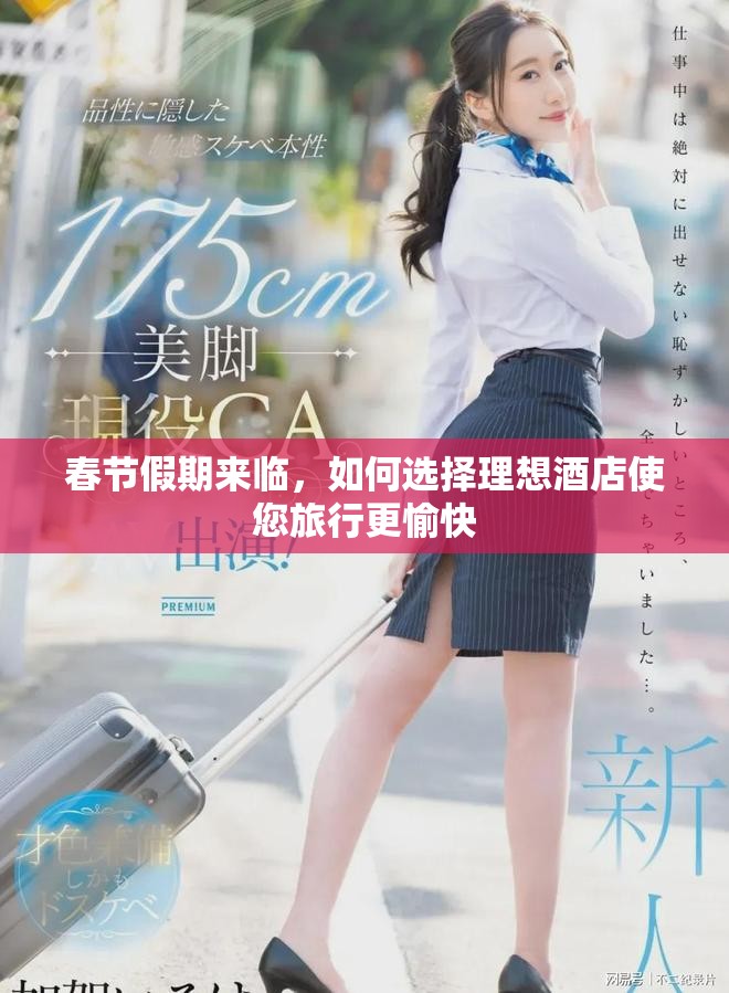 春节假期来临，如何选择理想酒店使您旅行更愉快