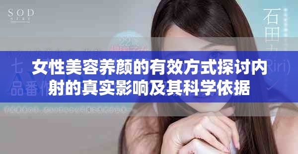 女性美容养颜的有效方式探讨内射的真实影响及其科学依据
