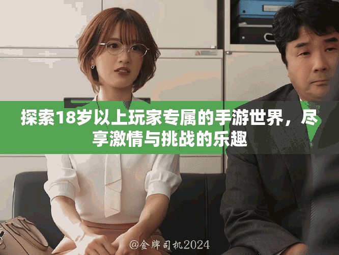 探索18岁以上玩家专属的手游世界，尽享激情与挑战的乐趣