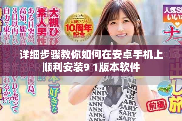 详细步骤教你如何在安卓手机上顺利安装9 1版本软件
