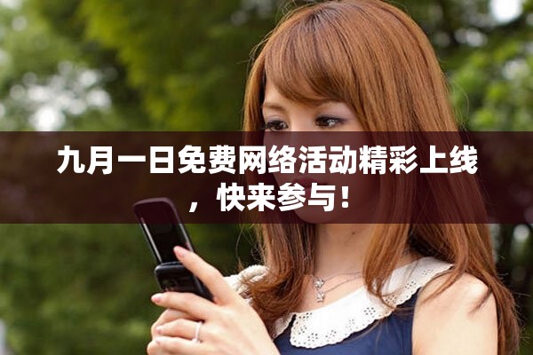 九月一日免费网络活动精彩上线，快来参与！
