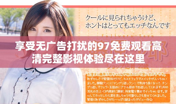 享受无广告打扰的97免费观看高清完整影视体验尽在这里