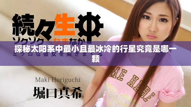 探秘太阳系中最小且最冰冷的行星究竟是哪一颗