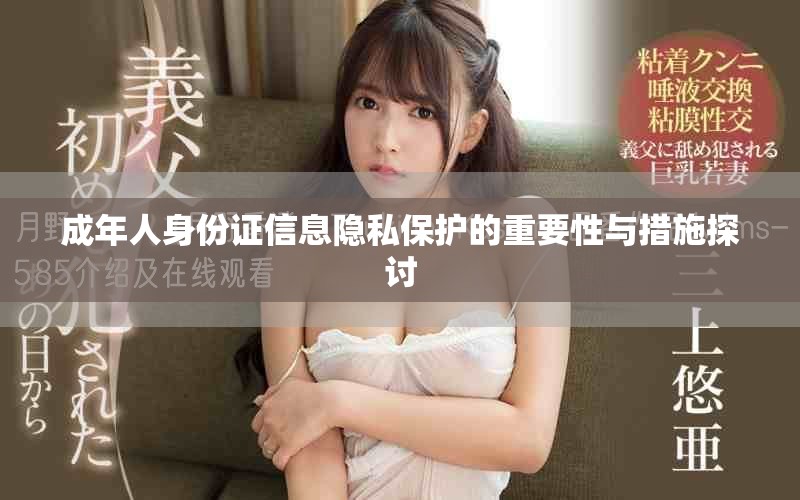 成年人身份证信息隐私保护的重要性与措施探讨