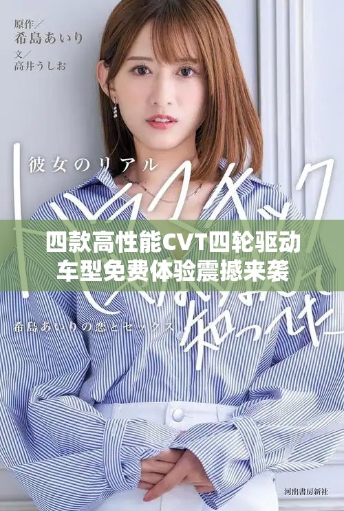 四款高性能CVT四轮驱动车型免费体验震撼来袭