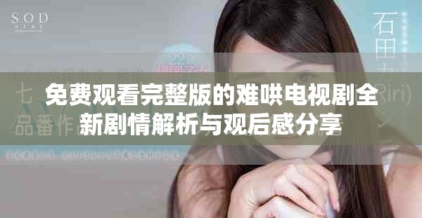 免费观看完整版的难哄电视剧全新剧情解析与观后感分享