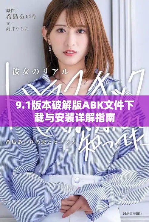 9.1版本破解版ABK文件下载与安装详解指南