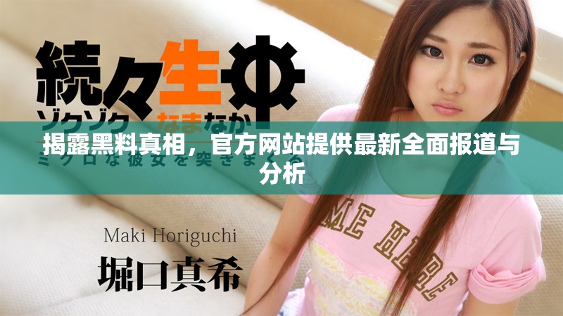 揭露黑料真相，官方网站提供最新全面报道与分析