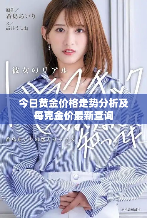 今日黄金价格走势分析及每克金价最新查询