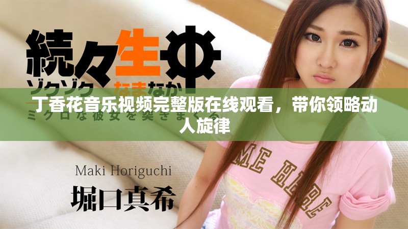 丁香花音乐视频完整版在线观看，带你领略动人旋律