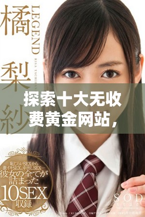 探索十大无收费黄金网站，获取实时黄金市场资讯和交易技巧
