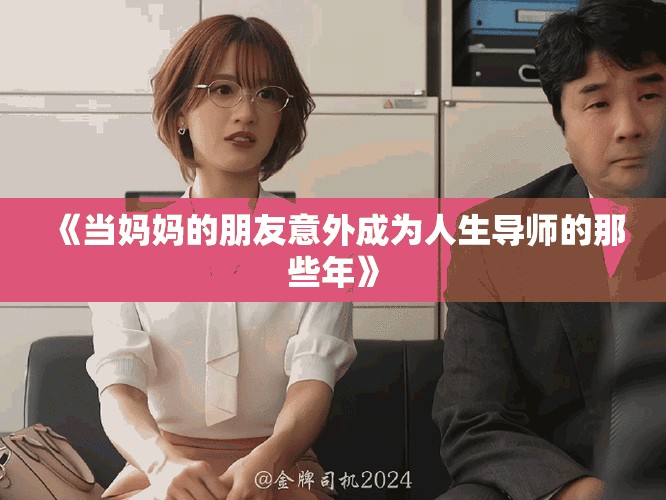 《当妈妈的朋友意外成为人生导师的那些年》