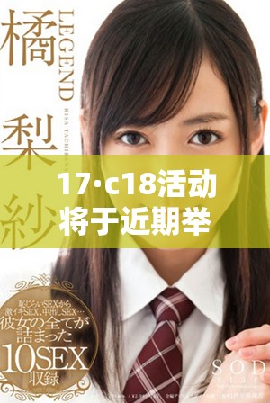 17·c18活动将于近期举行，期待参与者积极关注