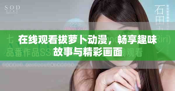 在线观看拔萝卜动漫，畅享趣味故事与精彩画面