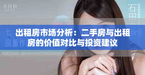 出租房市场分析：二手房与出租房的价值对比与投资建议