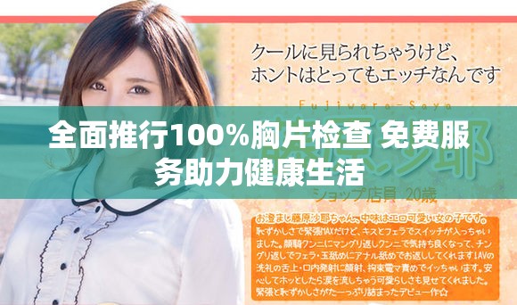 全面推行100%胸片检查 免费服务助力健康生活