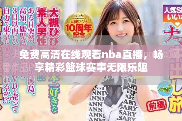 免费高清在线观看nba直播，畅享精彩篮球赛事无限乐趣