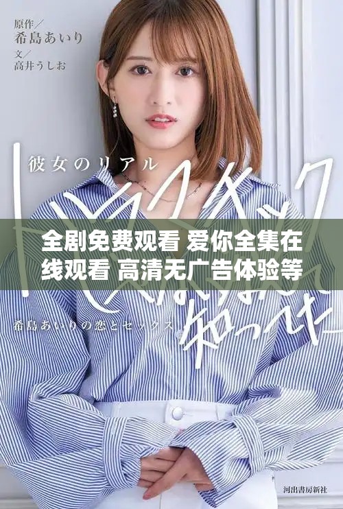 全剧免费观看 爱你全集在线观看 高清无广告体验等你来享