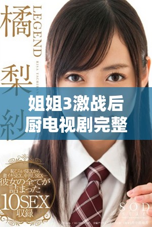 姐姐3激战后厨电视剧完整在线免费观看方法详解