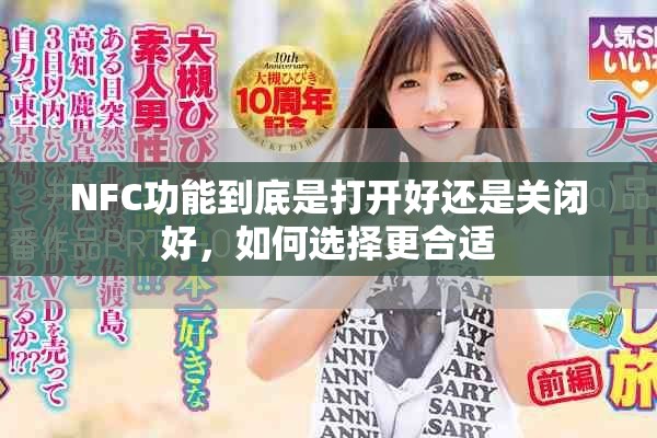 NFC功能到底是打开好还是关闭好，如何选择更合适