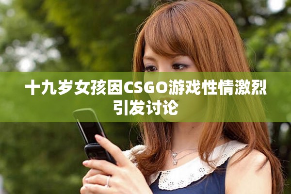 十九岁女孩因CSGO游戏性情激烈引发讨论
