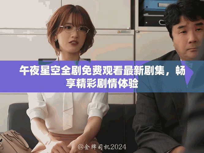 午夜星空全剧免费观看最新剧集，畅享精彩剧情体验