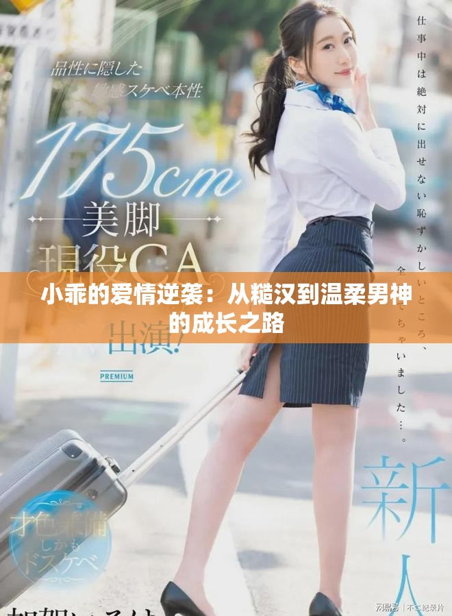 小乖的爱情逆袭：从糙汉到温柔男神的成长之路