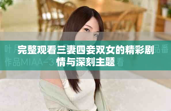 完整观看三妻四妾双女的精彩剧情与深刻主题