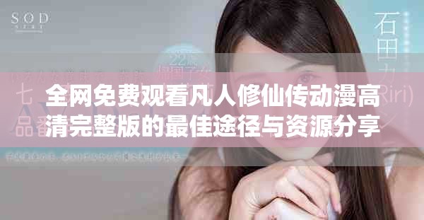 全网免费观看凡人修仙传动漫高清完整版的最佳途径与资源分享